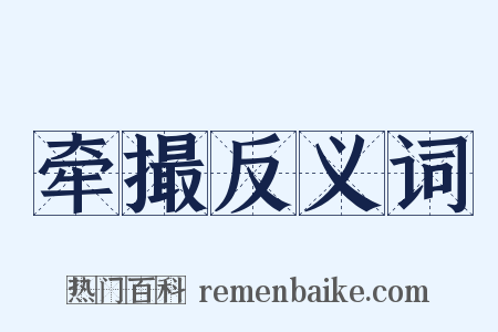 牵撮反义词是什么意思的图片